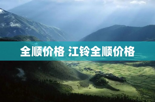 全顺价格 江铃全顺价格