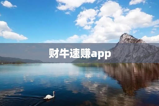 财牛速赚app:轻松实现财富增长的利器 财牛速赚app:轻松实现财富增长的利器