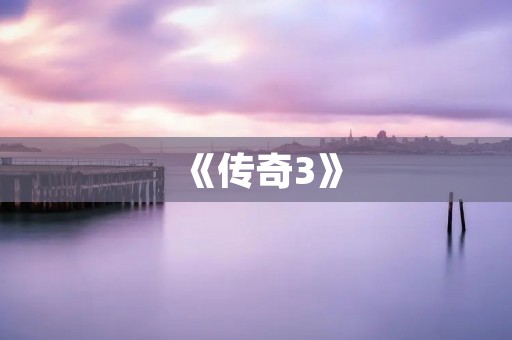 《传奇3》：重温经典，再续辉煌