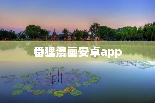 番狸漫画安卓app：畅享精彩漫画世界