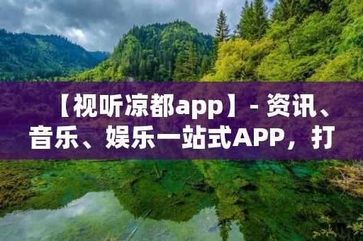 【视听凉都app】- 资讯、音乐、娱乐一站式APP，打造你的个性化娱乐空间