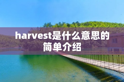 harvest是什么意思的简单介绍
