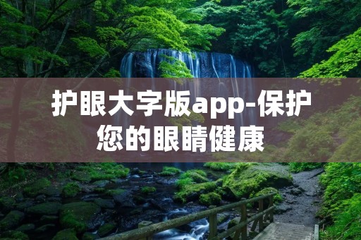 护眼大字版app-保护您的眼睛健康