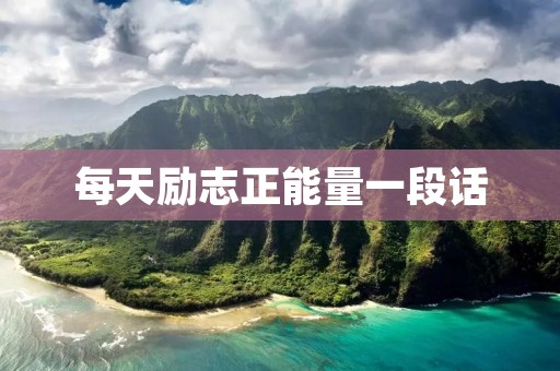 每天励志正能量一段话：让自己成为更好的人