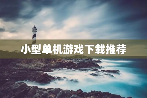 小型单机游戏下载推荐:精品好玩的单机游戏下载 小型单机游戏下载推荐:精品好玩的单机游戏下载
