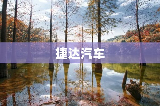 捷达汽车：德国品质的经典之选