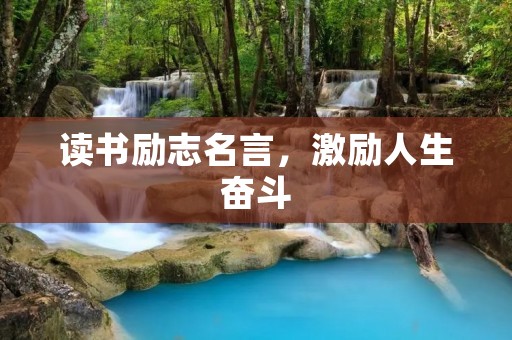 读书励志名言，激励人生奋斗
