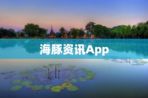 海豚资讯App:了解海洋世界的最新动态 海豚资讯App:了解海洋世界的最新动态