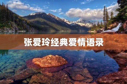 张爱玲经典爱情语录：探寻爱情的复杂性和真实性