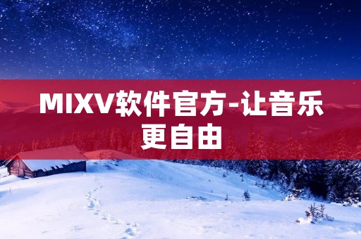MIXV软件官方-让音乐更自由 MIXV软件官方-让音乐更自由