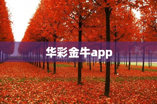 华彩金牛app:领先的在线彩票购买平台 华彩金牛app:领先的在线彩票购买平台
