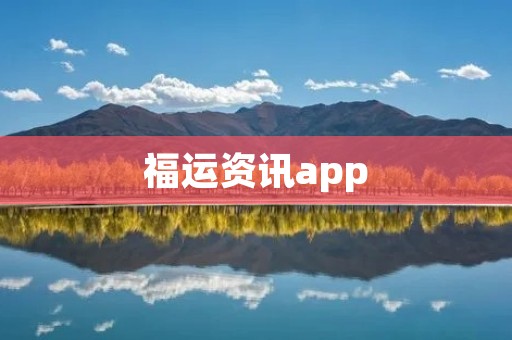 福运资讯app:助你掌握财富机会,迎接幸福人生 福运资讯app:助你掌握财富机会,迎接幸福人生