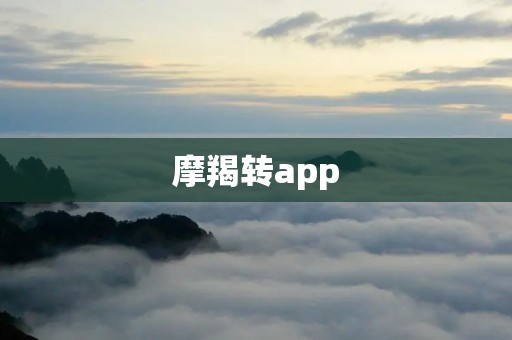 摩羯转app:打造高效便捷的生活方式转变工具 摩羯转app:打造高效便捷的生活方式转变工具