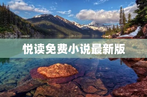 悦读免费小说最新版:畅享阅读乐趣,尽在指尖 悦读免费小说最新版:畅享阅读乐趣,尽在指尖