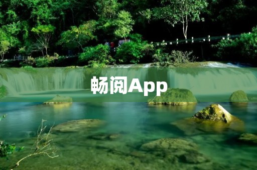 畅阅App:打开一扇通向无限阅读世界的大门 畅阅App:打开一扇通向无限阅读世界的大门