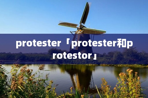 protester「protester和protestor」