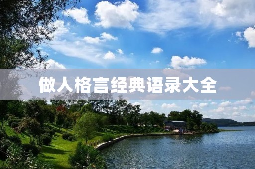 做人格言经典语录大全:从古至今,人们一直在探讨如何做一个好人,如何做一个有价值的人。在这个社会中,我们需要遵循一些原则,才能够做到真正的做人。因此,许多人都总结出了一些关于做人的格言和经典语录,这些语录不仅能够启迪我们的思维,还能够指导我们走向正确的人生道路。 做人格言经典语录大全:从古至今,人们一直在探讨如何做一个好人,如何做一个有价值的人。在这个社会中,我们需要遵循一些原则,才能够做到真正的做人。因此,许多人都总结出了一些关于做人的格言和经典语录,这些语录不仅能够启迪我们的思维,还能够指导我们走向正确的人生道路。