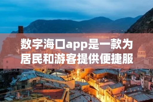 数字海口app是一款为居民和游客提供便捷服务的手机应用程序。它以数字化的方式整合了海口市的各类公共服务资源,为用户提供了丰富多样的功能和服务,让生活更加便捷和高效。 数字海口app是一款为居民和游客提供便捷服务的手机应用程序。它以数字化的方式整合了海口市的各类公共服务资源,为用户提供了丰富多样的功能和服务,让生活更加便捷和高效。
