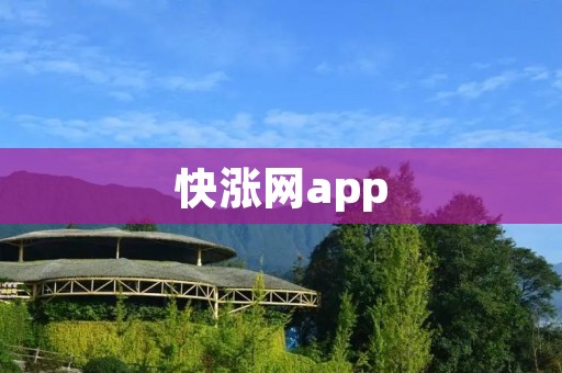 快涨网app：股市行情一手掌握