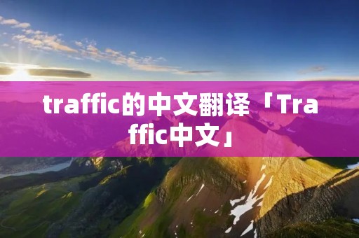 traffic的中文翻译「Traffic中文」