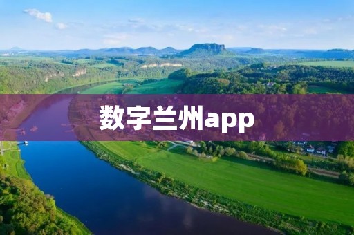 数字兰州app:提升城市管理和便民服务的智慧之选 数字兰州app:提升城市管理和便民服务的智慧之选