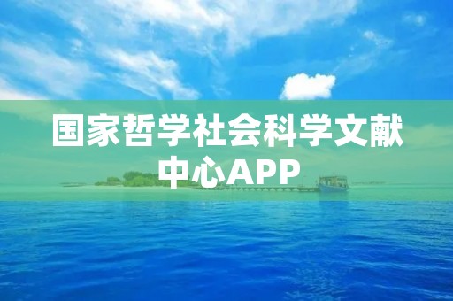 国家哲学社会科学文献中心APP:方便快捷获取学术文献的利器 国家哲学社会科学文献中心APP:方便快捷获取学术文献的利器