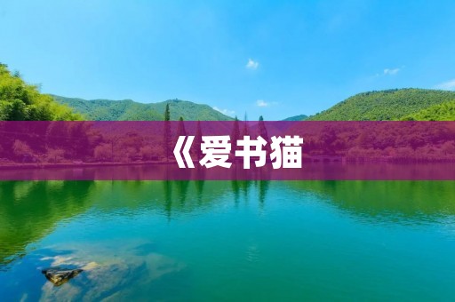 《爱书猫：为爱书而生的伙伴》