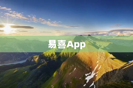 易喜App:让你的生活更加便捷与愉快 易喜App:让你的生活更加便捷与愉快