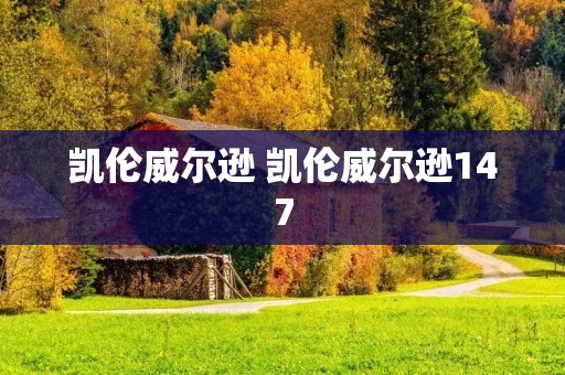 凯伦威尔逊 凯伦威尔逊147 凯伦威尔逊 凯伦威尔逊147