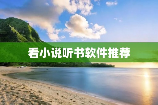 看小说听书软件推荐：品味精彩故事，畅享阅读时光