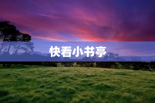 快看小书亭：全本免费小说，阅读无限畅享