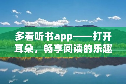 多看听书app——打开耳朵，畅享阅读的乐趣
