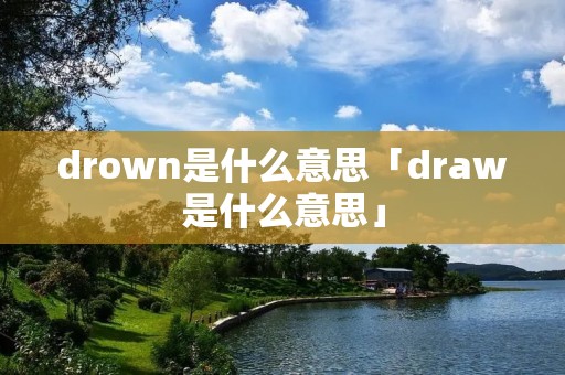 drown是什么意思「draw是什么意思」