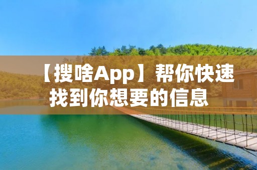 【搜啥App】帮你快速找到你想要的信息