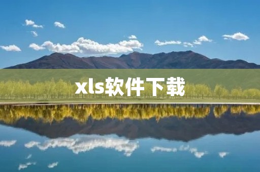 xls软件下载:一站式解决表格处理问题 xls软件下载:一站式解决表格处理问题