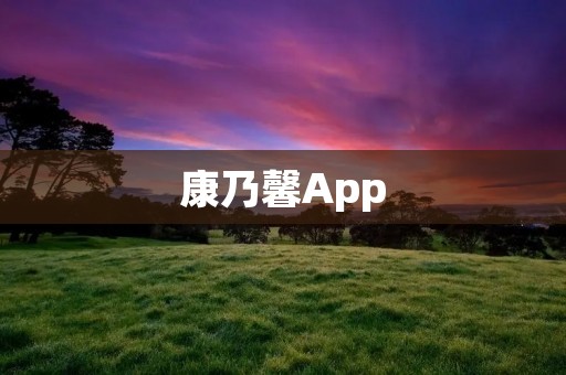 康乃馨App：让你的生活更美好