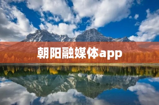 朝阳融媒体app：打开新闻世界的大门