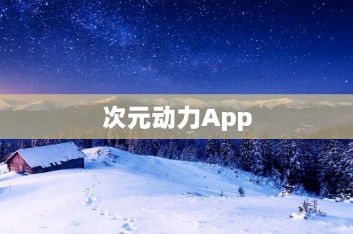次元动力App:打开次元大门的魔法钥匙 次元动力App:打开次元大门的魔法钥匙