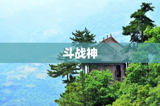 斗战神:一款热血战斗的MMORPG游戏