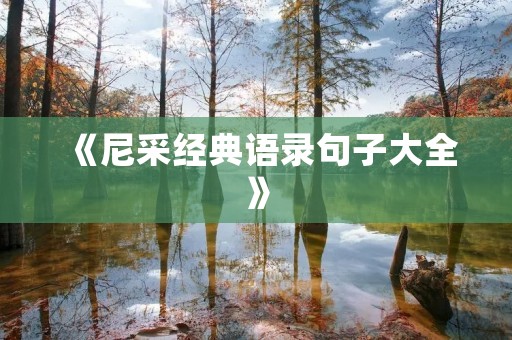 《尼采经典语录句子大全》:深度解析尼采思想,探究其对现代社会的影响