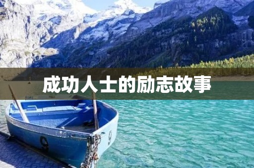 成功人士的励志故事：从失落到崛起的人生蜕变
