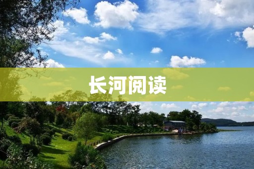长河阅读:开启智慧之门 长河阅读:开启智慧之门