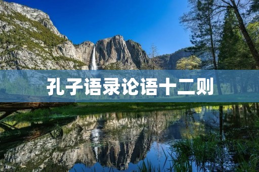 孔子语录论语十二则:道德经典的实践指南 孔子语录论语十二则:道德经典的实践指南