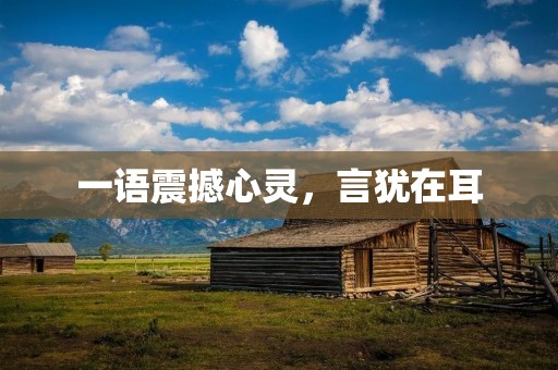 一语震撼心灵，言犹在耳