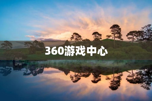 360游戏中心：一站式游戏平台，让你畅玩游戏