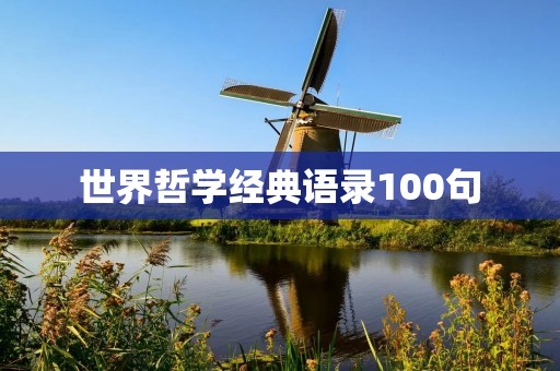 世界哲学经典语录100句:哲学思想的精髓 世界哲学经典语录100句:哲学思想的精髓
