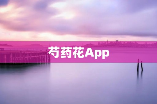 芍药花App:让你轻松了解、种植和欣赏芍药花的全能工具 芍药花App:让你轻松了解、种植和欣赏芍药花的全能工具