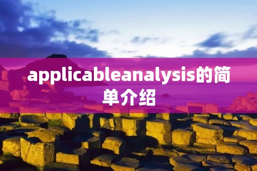 applicable****ysis的简单介绍 applicable****ysis的简单介绍