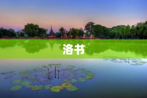 洛书：传承千年的智慧之光