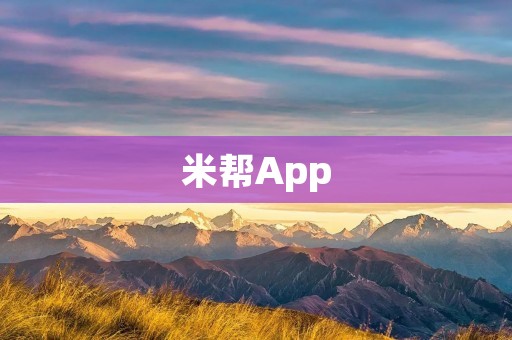 米帮App：让你的生活更加便捷智能的手机助手